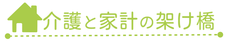 介護と家計の架け橋