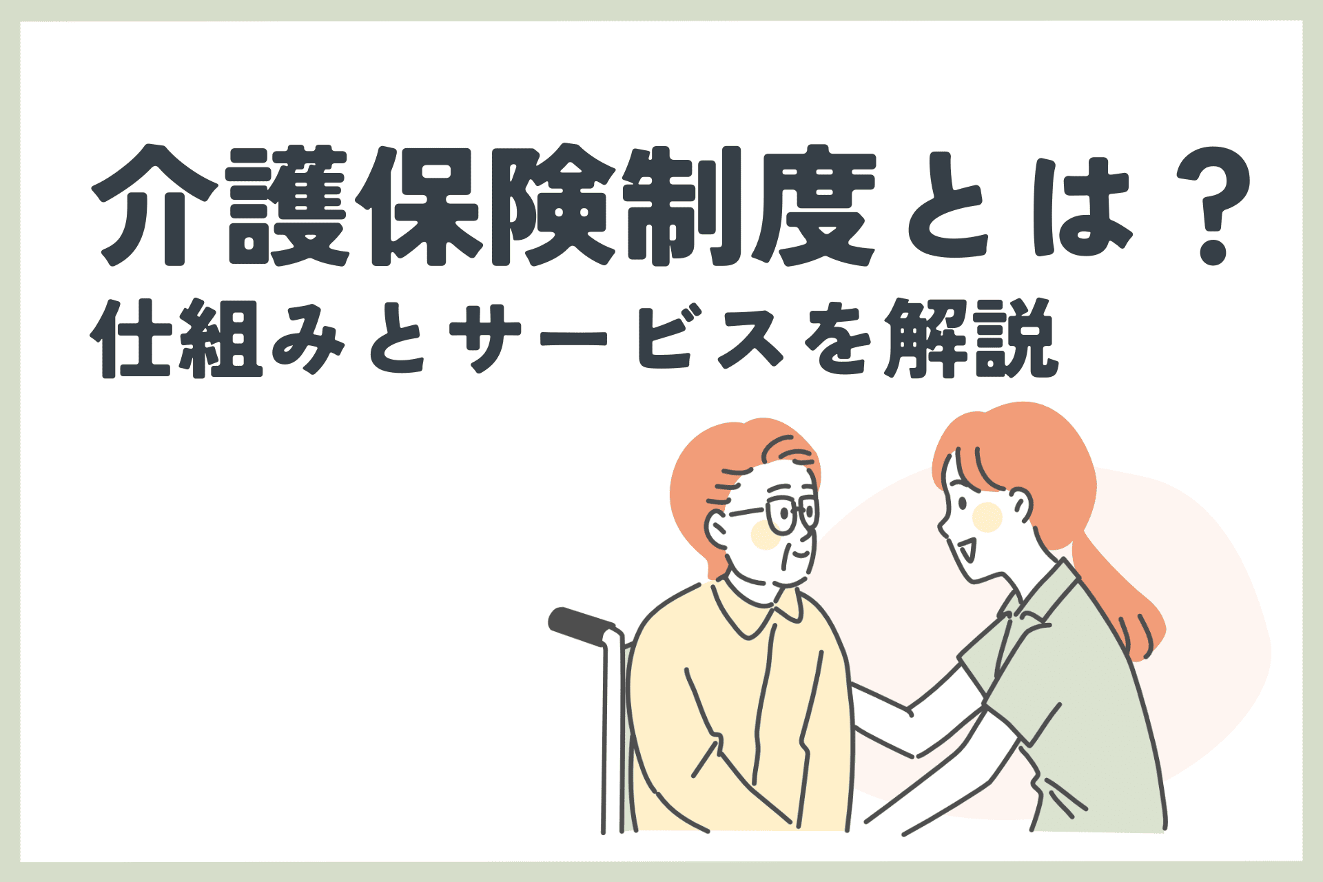 介護保険制度とは？仕組みとサービスを解説