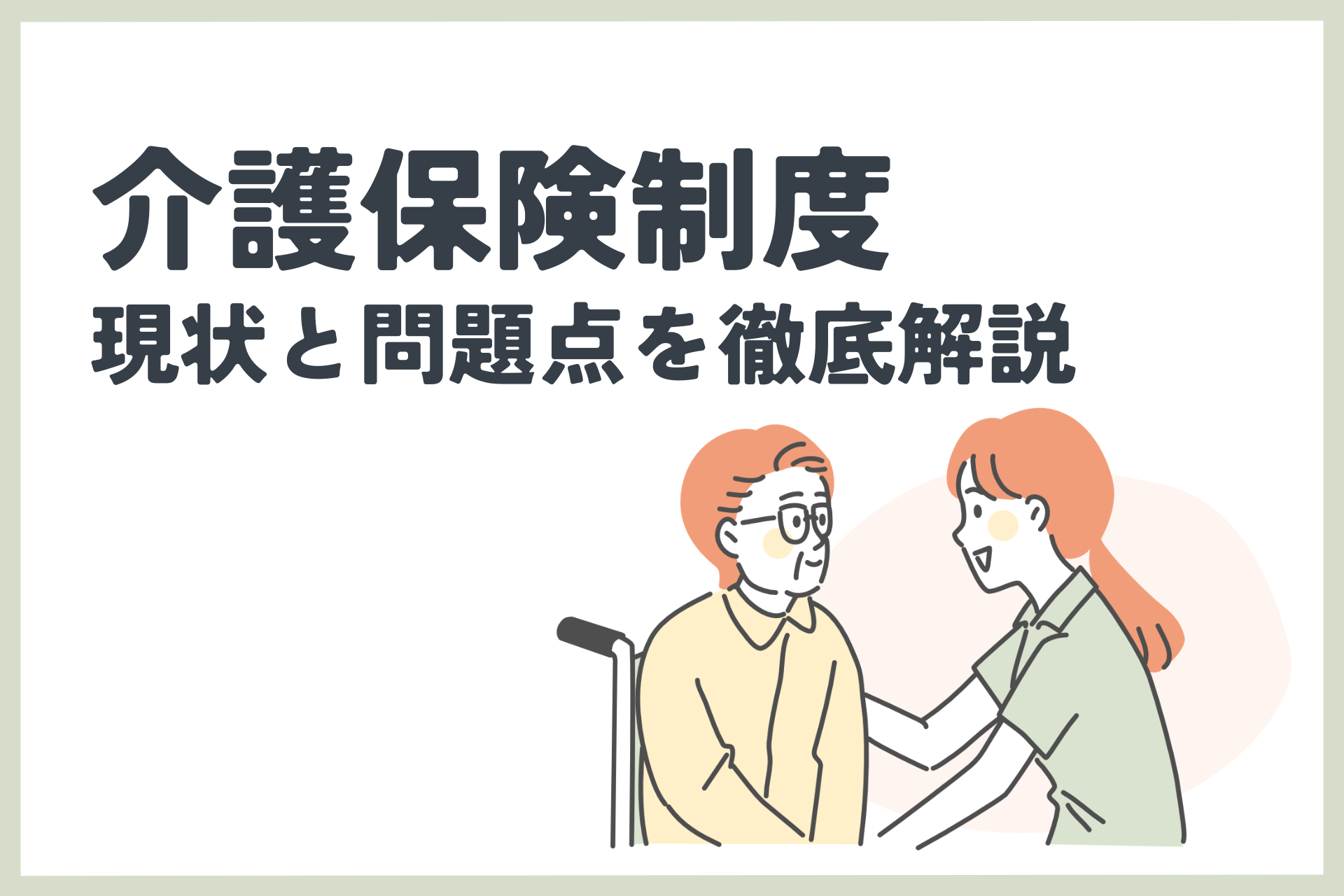 介護保険制度の現状は？問題点を解説