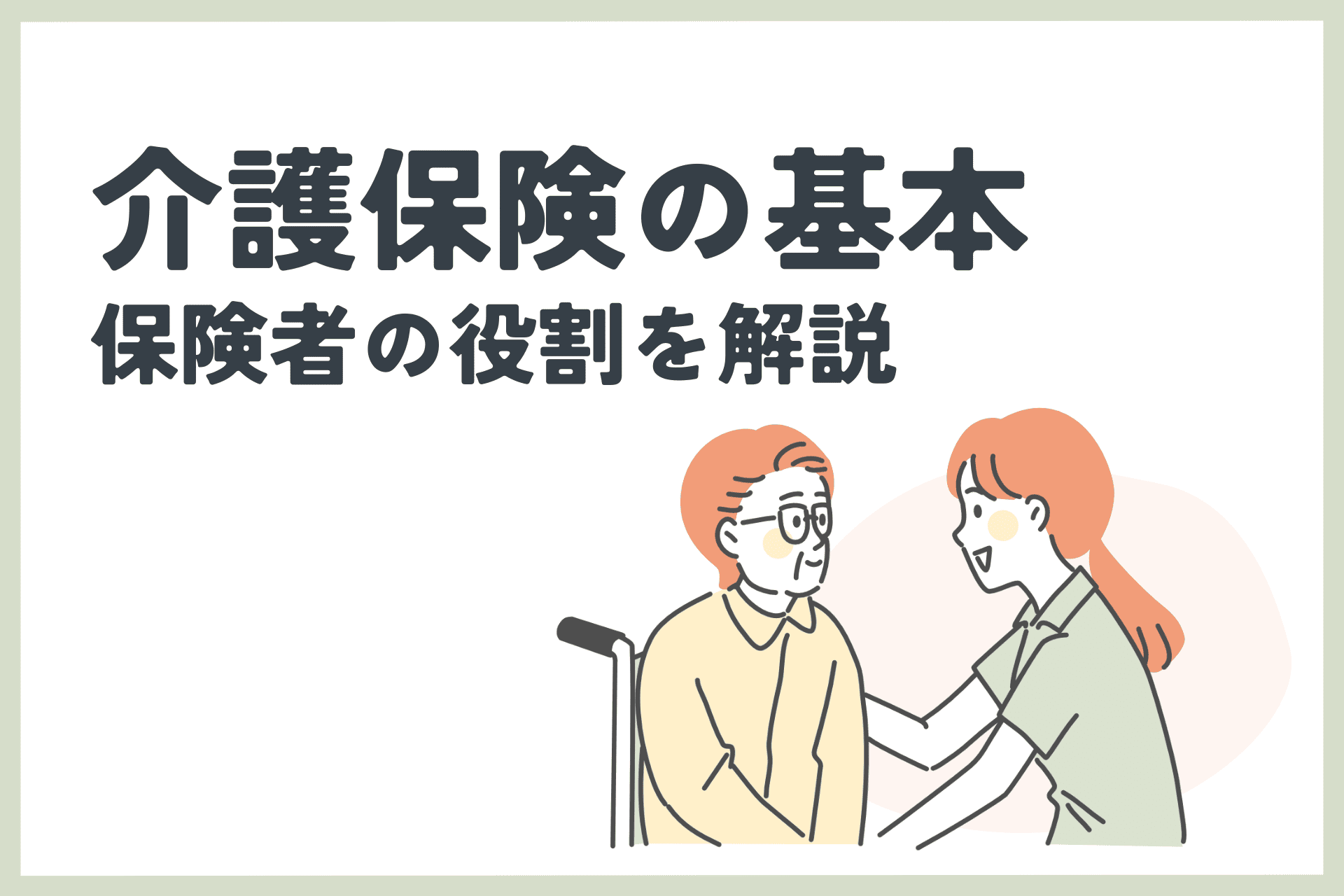 保険者の役割と介護保険の仕組み