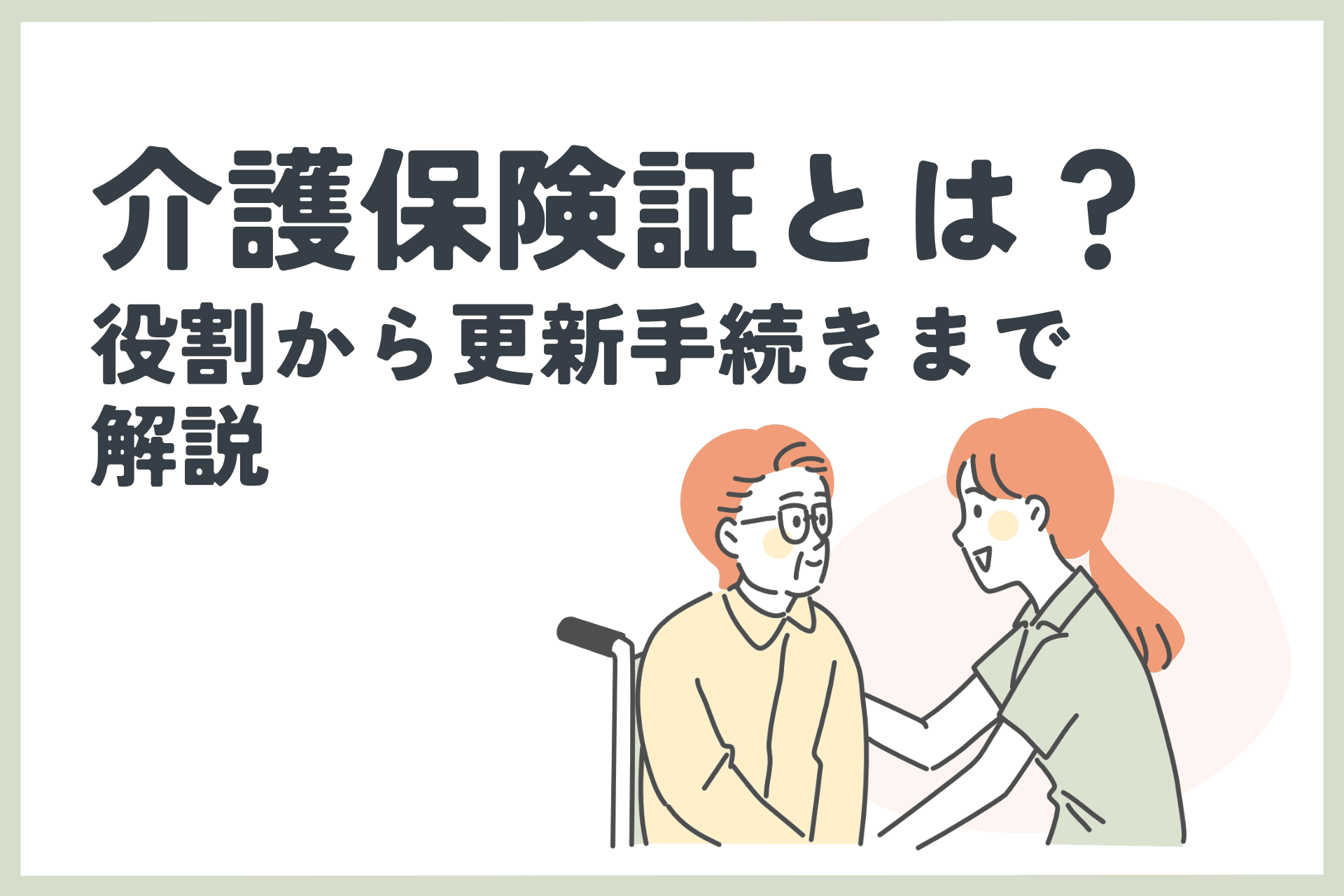 介護保険証とは？役割から更新手続きまで解説