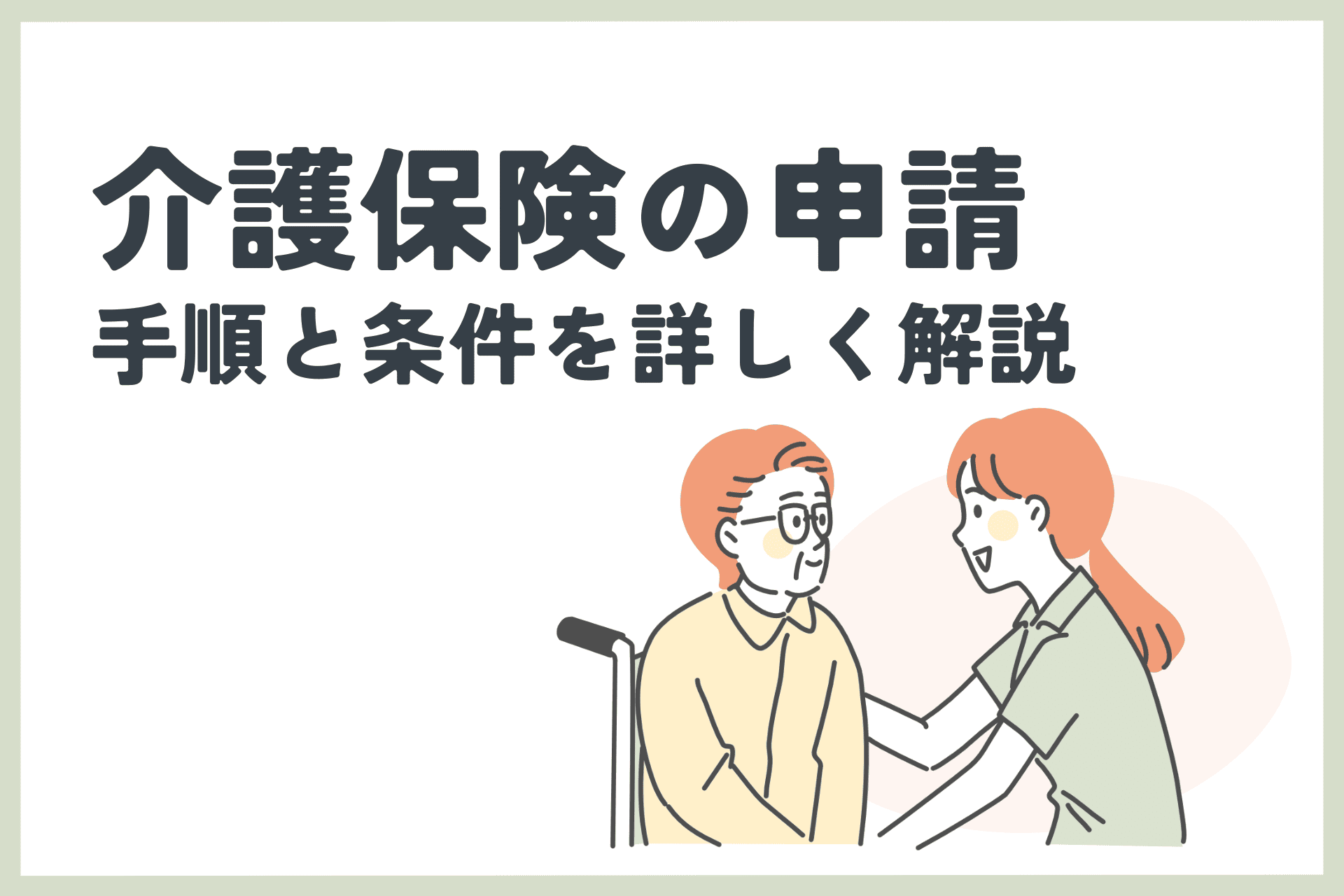 介護保険の申請方法と条件を詳しく解説