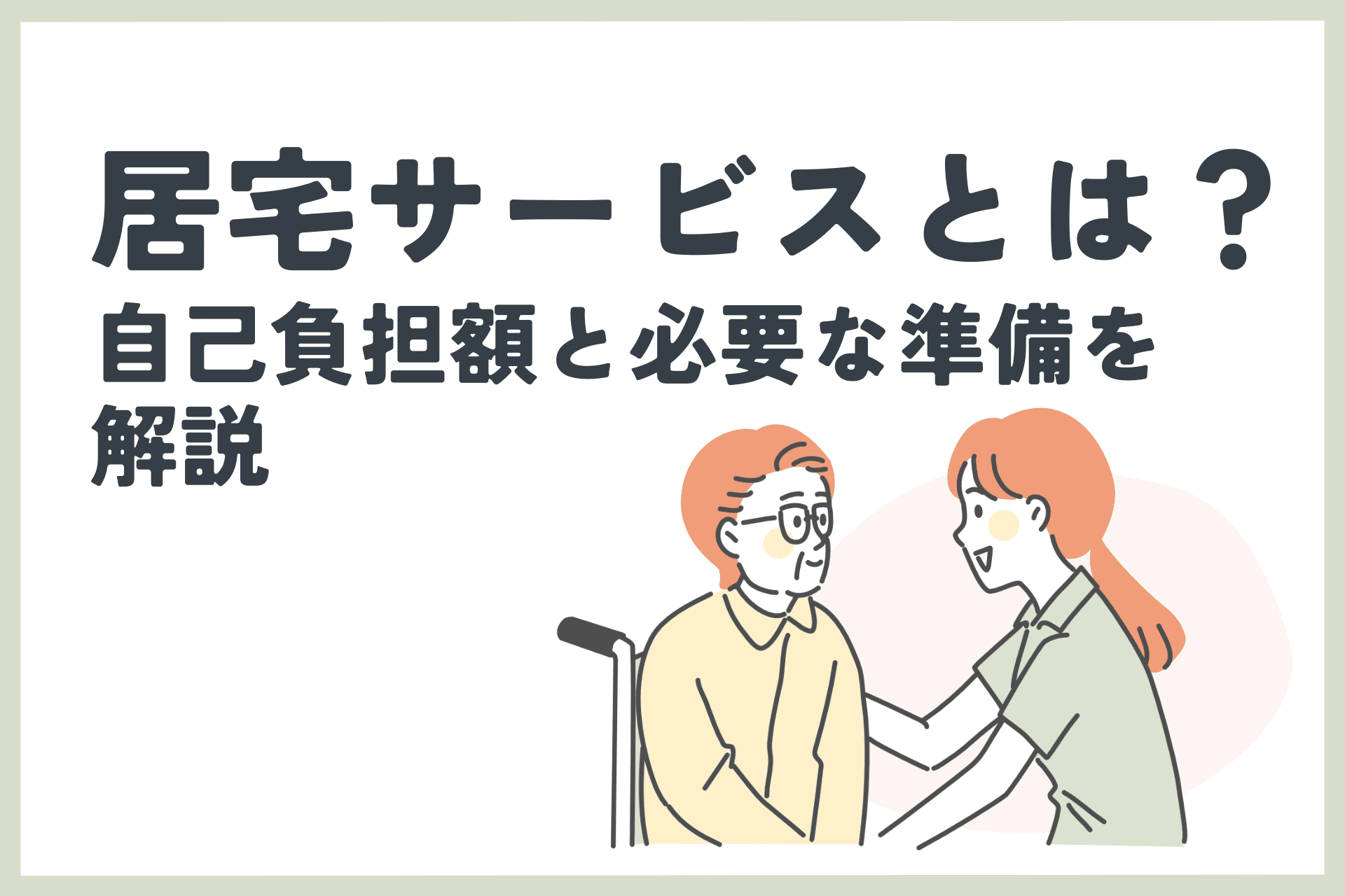 居宅サービスとは？自己負担額と必要な準備を解説