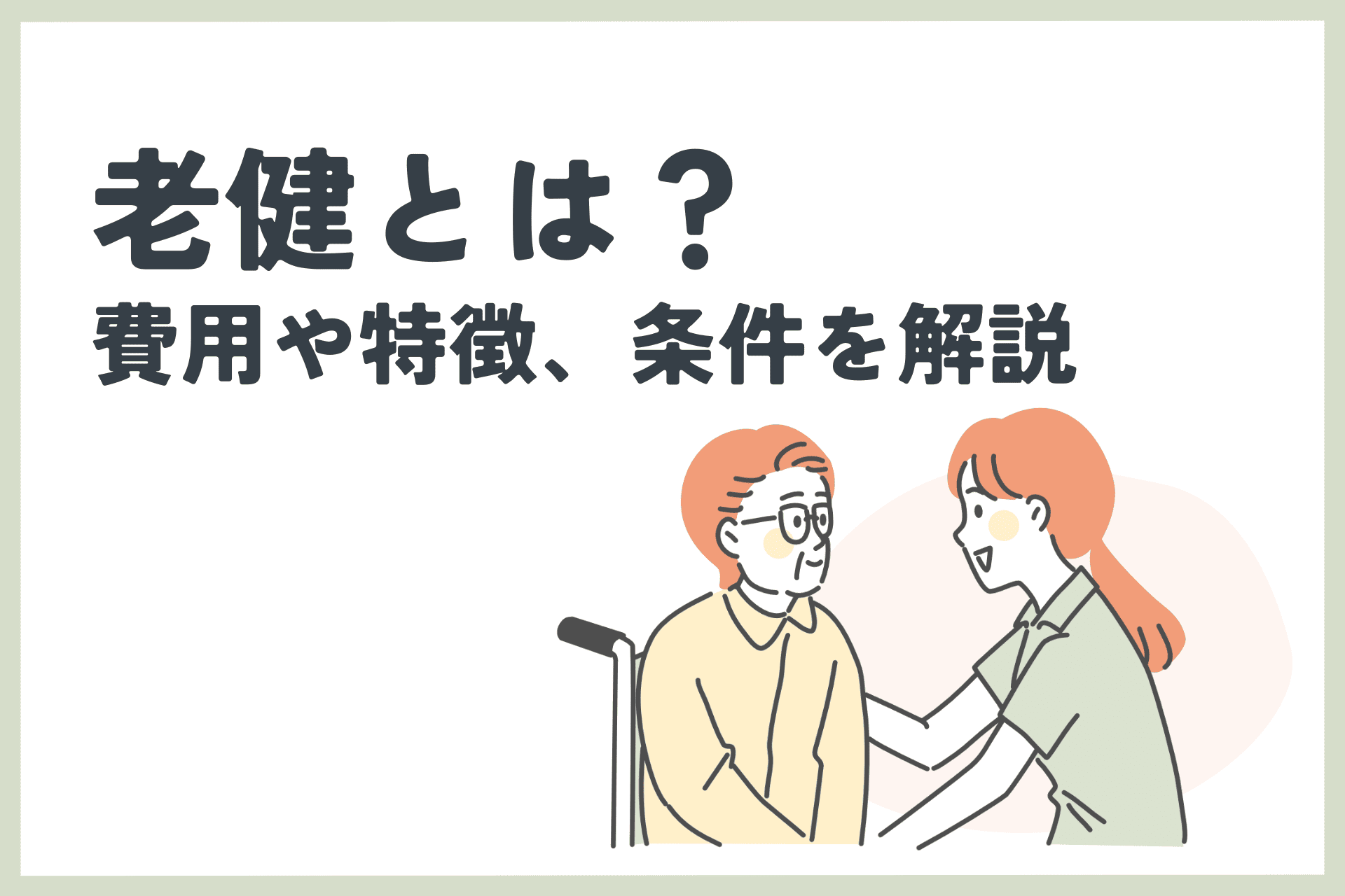 老健とは？費用や特徴、条件をわかりやすく解説