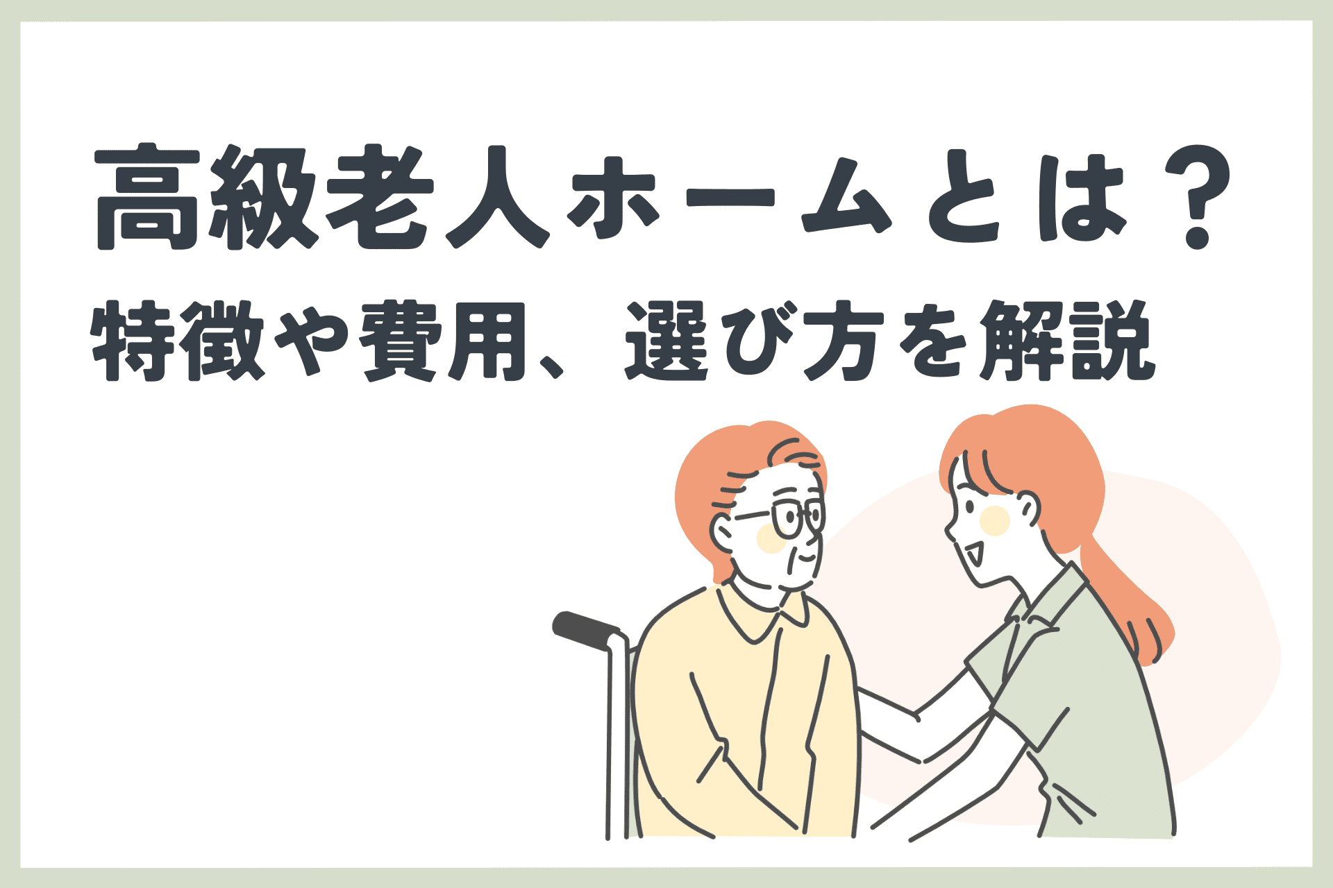 高級老人ホームとは？特徴や費用、選び方を解説