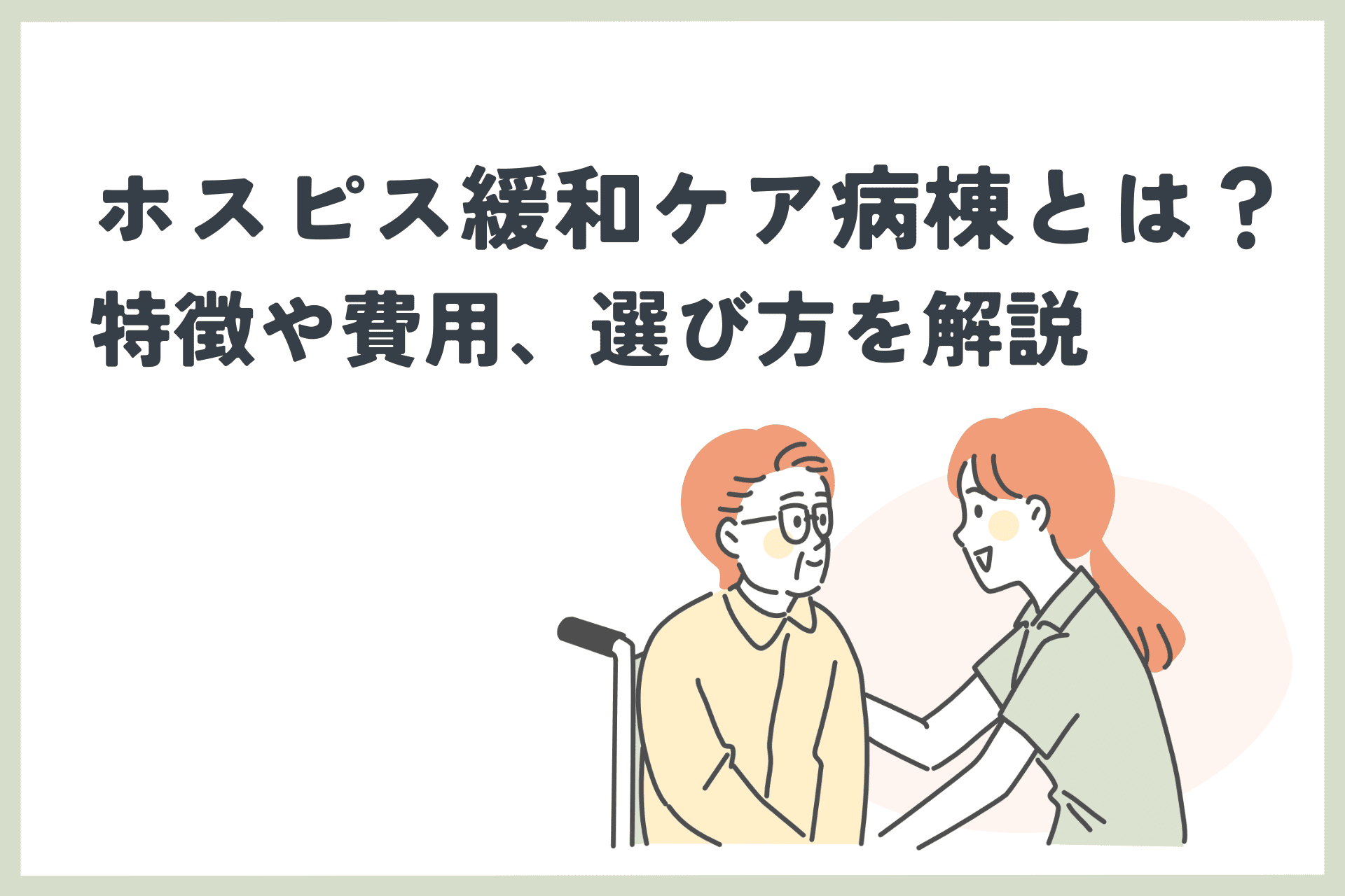 ホスピス緩和ケア病棟とは？費用や特徴、選び方を解説