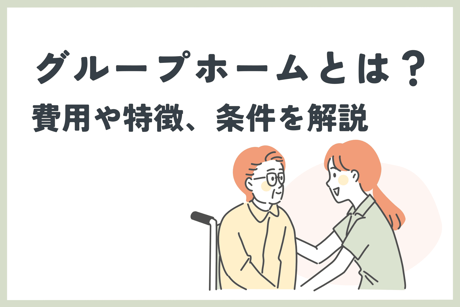 グループホームとは？特徴や費用、選び方を解説