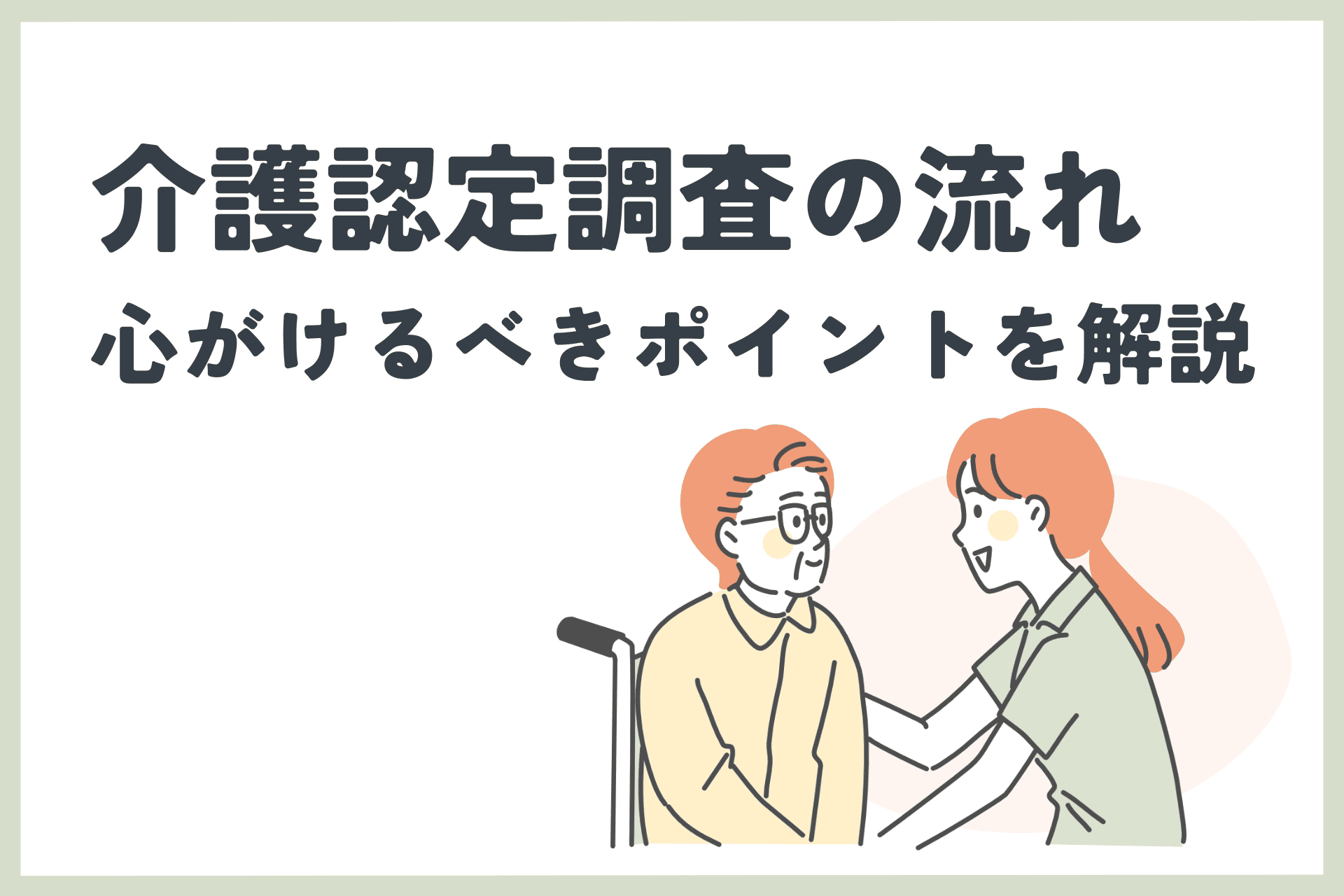 介護認定調査の流れは？心がけるべきポイントを解説