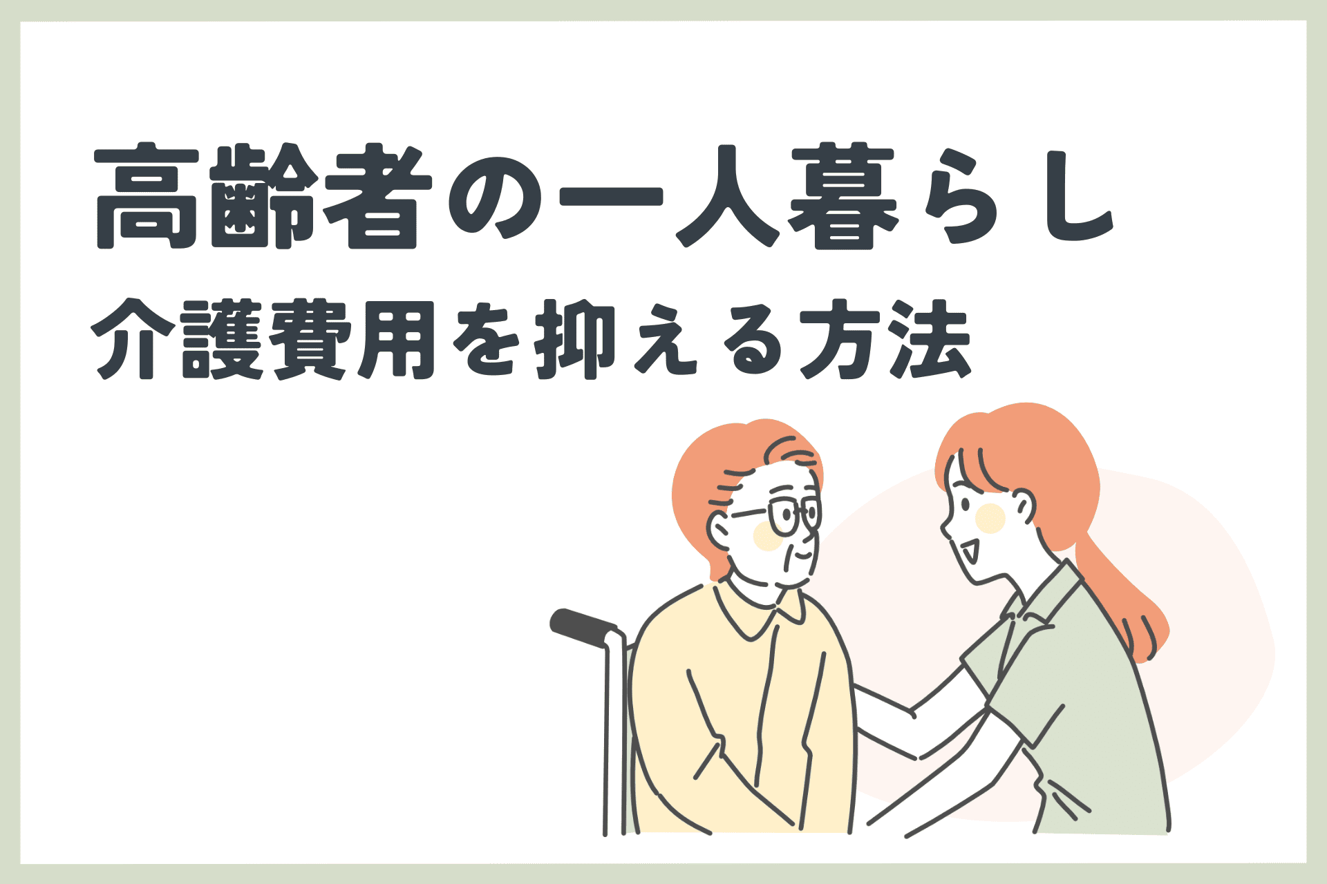 高齢者の一人暮らしで介護費用を抑える方法