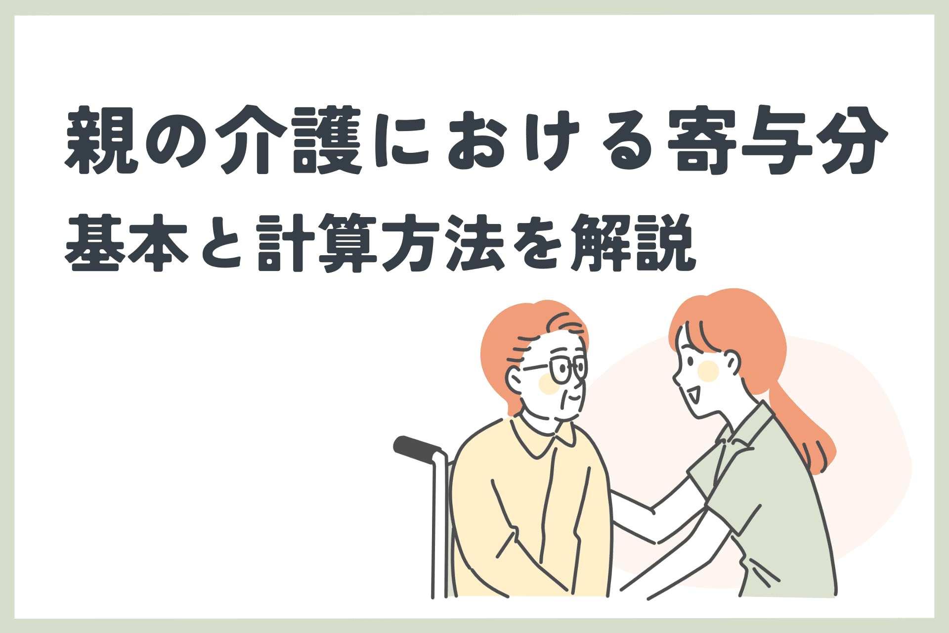 親の介護で知っておきたい！寄与分の基本