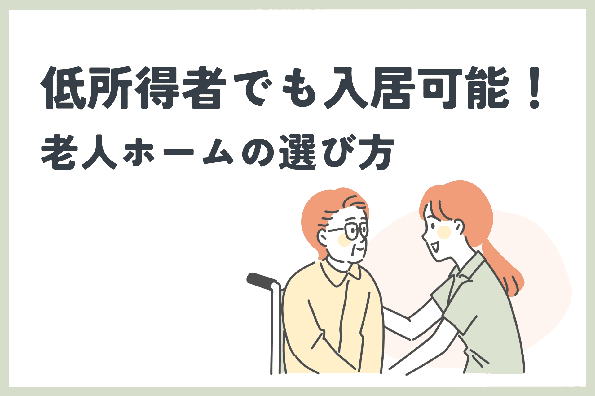 低所得者でも安心して入居できる老人ホームは？