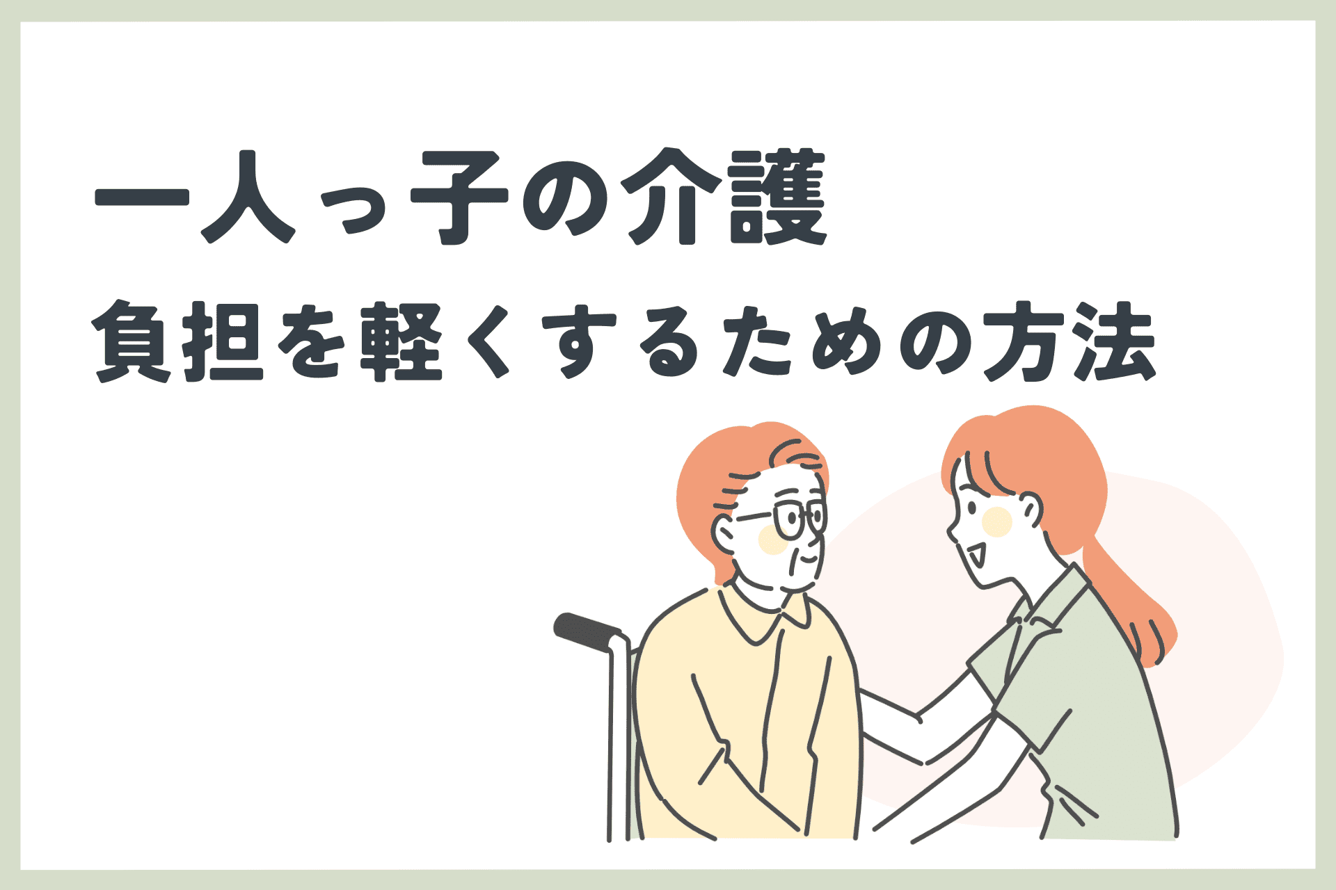 一人っ子の介護！負担を軽くする方法は？