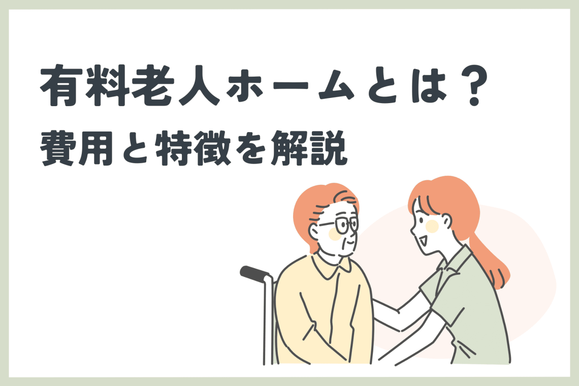 有料老人ホームとは？費用と特徴を解説