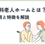 有料老人ホームとは？費用と特徴を解説