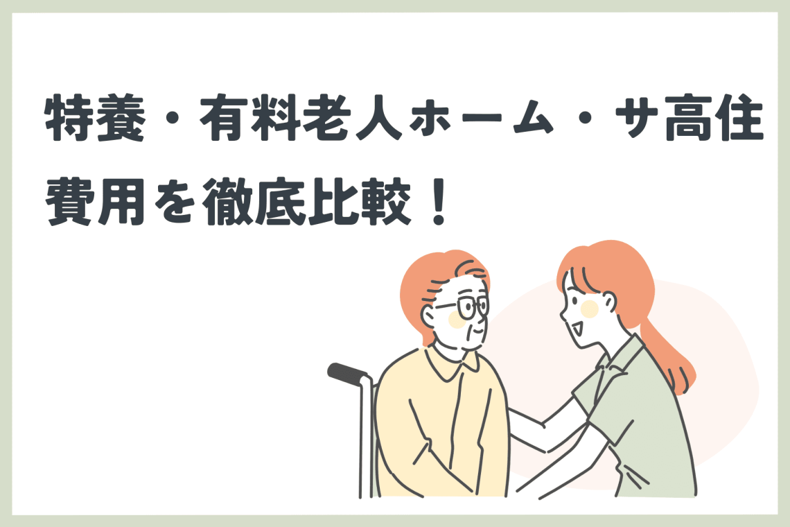 特養・有料老人ホーム・サ高住の費用を比較！