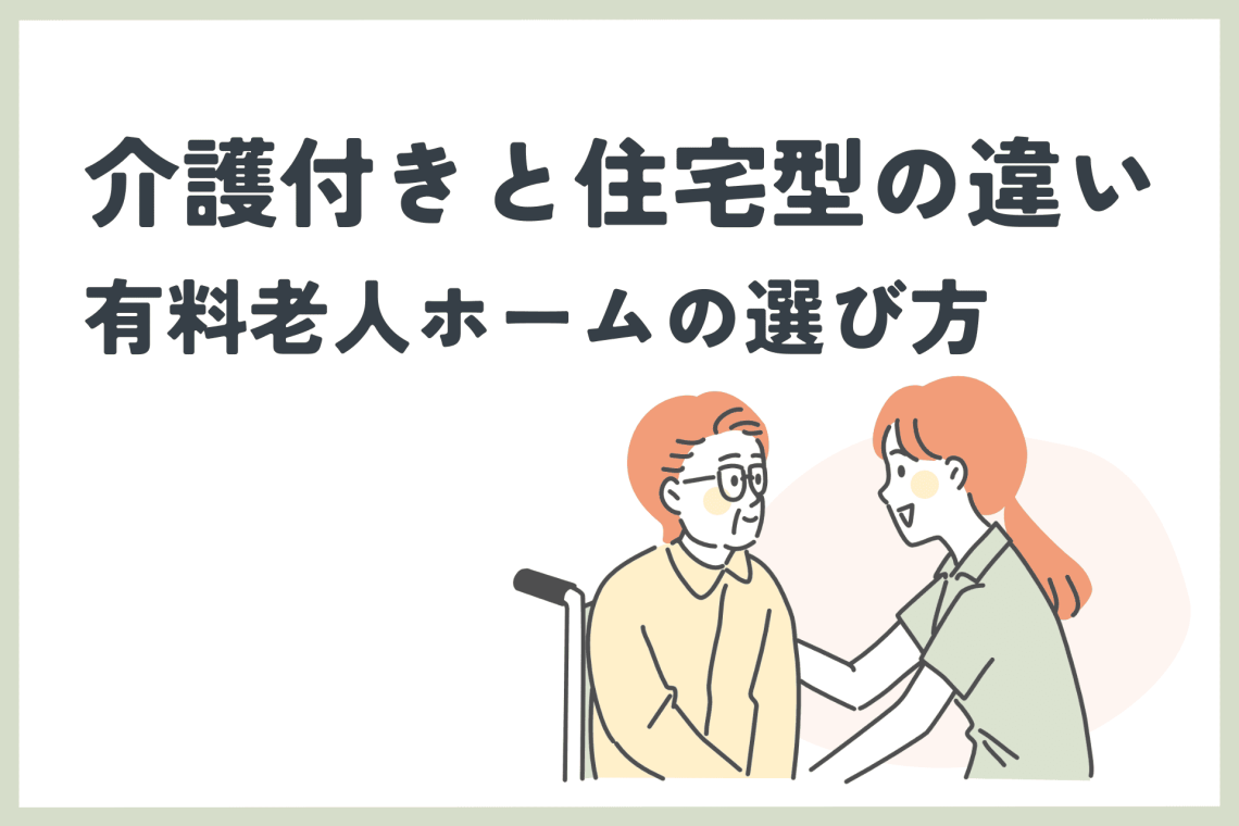 介護付きと住宅型の違いは？有料老人ホームの選び方