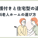 介護付きと住宅型の違いは？有料老人ホームの選び方