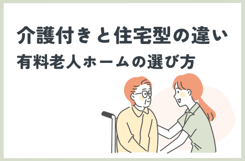 介護付きと住宅型の違いは？有料老人ホームの選び方